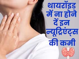 थायरॉइड में इन न्यूट्रिएंट्स की कमी हो सकती है खतरनाक, इस तरह प्लान करें डाइट