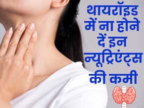 थायरॉइड में इन न्यूट्रिएंट्स की कमी हो सकती है खतरनाक, इस तरह प्लान करें डाइट थायरॉइड में इन न्यूट्रिएंट्स की कमी हो सकती है खतरनाक, इस तरह प्लान करें डाइट