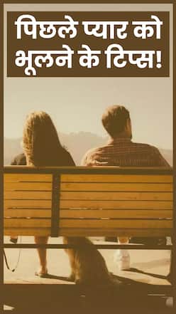 ब्रेकअप के बाद एक्स को भूलना हुआ मुश्किल? ये टिप्स आसान करेंगे काम