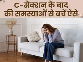 सी सेक्शन से ठीक 1 दिन पहले जरूर करें ये काम, डिलीवरी के बाद न कमर दर्द होगा न कमजोरी आएगी