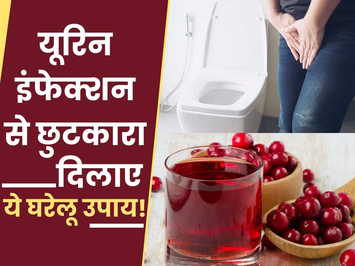 Urine Infection Ke Gharelu Upay पेशाब में जलन और बदबू हो सकते हैं
