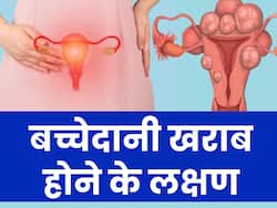 बच्चेदानी खराब होने पर शरीर में नजर आते हैं ये 5 लक्षण, 90 फीसदी महिलाएं साधारण समझकर कर देती हैं इग्नोर