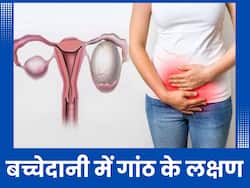 बच्चेदानी में गांठ होने महिलाओं को शुरुआत में दिखते हैं ये 3 लक्षण, ज्यादातर महिलाएं करती हैं इग्नोर