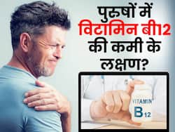 विटामिन बी12 की कमी होने पर पुरुषों के शरीर में दिखने लगते हैं ये 9 लक्षण, तुरंत कराएं अपनी जांच
