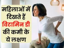 महिलाओं में विटामिन-डी की कमी होने पर नजर आते हैं ये 7 लक्षण, जानें कैसे करें इसकी कमी को दूर?