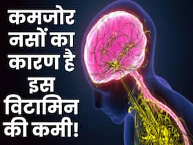 नसों को खोखला कर देती है शरीर में हुई विटामिन की कमी, कई रोगों का बढ़ जाता है खतरा