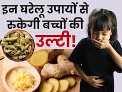 बच्चों में उल्टी की समस्या को रोकने में कारगर हैं ये 5 घरेलू उपाय, जल्द मिलेगी राहत