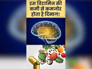 दिमाग को कमजोर कर देती है इस विटामिन की कमी, बुद्धू समझने लगते हैं लोग