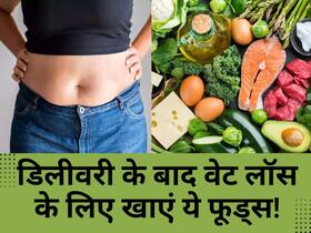 डिलीवरी के बाद भी नहीं बढ़ेगा वजन! बस आज से डाइट में शामिल करें ये 5 चीज