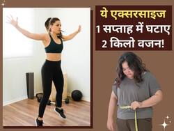 1 सप्ताह में 2 किलो वजन घटाने के लिए करें ये 4 एक्सरसाइज, तुरंत दिखने लगेगा असर