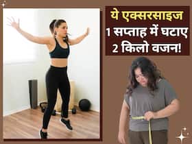 1 सप्ताह में 2 किलो वजन घटाने के लिए करें ये 4 एक्सरसाइज, तुरंत दिखने लगेगा असर 1 सप्ताह में 2 किलो वजन घटाने के लिए करें ये 4 एक्सरसाइज, तुरंत दिखने लगेगा असर