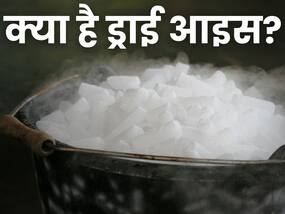 क्या है Dry Ice? जिसे खाने के बाद गुरुग्राम में लोग करने लगे खून की उल्टी, जानिए इससे होने वाले नुकसान