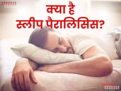 सोते समय महसूस हो रहे ये लक्षण 'Sleep Paralysis' का हो सकते हैं संकेत, समस्या बढ़ने से पहले करें पहचान