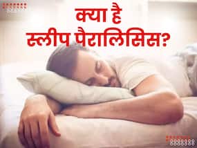सोते समय महसूस हो रहे ये लक्षण 'Sleep Paralysis' का हो सकते हैं संकेत, समस्या बढ़ने से पहले करें पहचान
