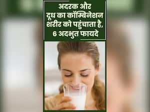 अदरक वाला दूध पीने के फायदे