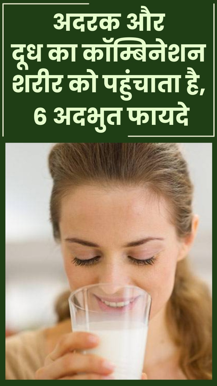 अदरक वाला दूध पीने के फायदे