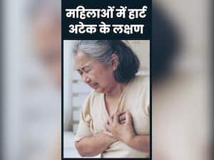 महिलाओं में हार्ट अटैक के शुरुआती लक्षण