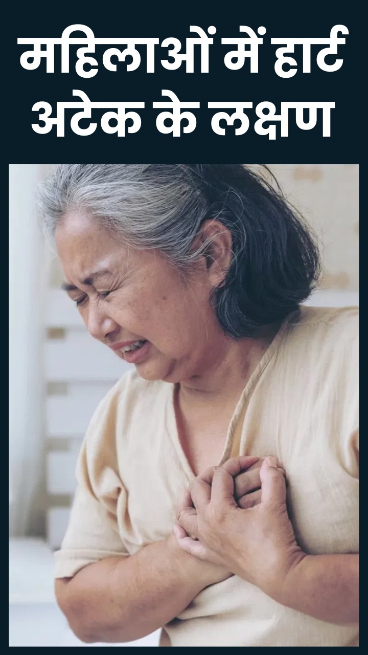 महिलाओं में हार्ट अटैक के शुरुआती लक्षण