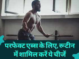 6 पैक एब्स बनाने में कितना समय लगता है? जानें सही जवाब 6 पैक एब्स बनाने में कितना समय लगता है? जानें सही जवाब