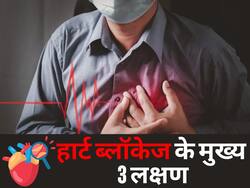 हार्ट ब्लॉकेज होने पर सीने के आसपास दिखते हैं ये 3 लक्षण, इग्नोर करना पड़ सकता है भारी