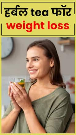 तेजी से वजन घटाने वाली 7 आयुर्वेदिक चाय