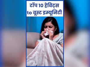 इम्यूनिटी बढ़ाने के लिए10 हेल्दी हैबिट्स