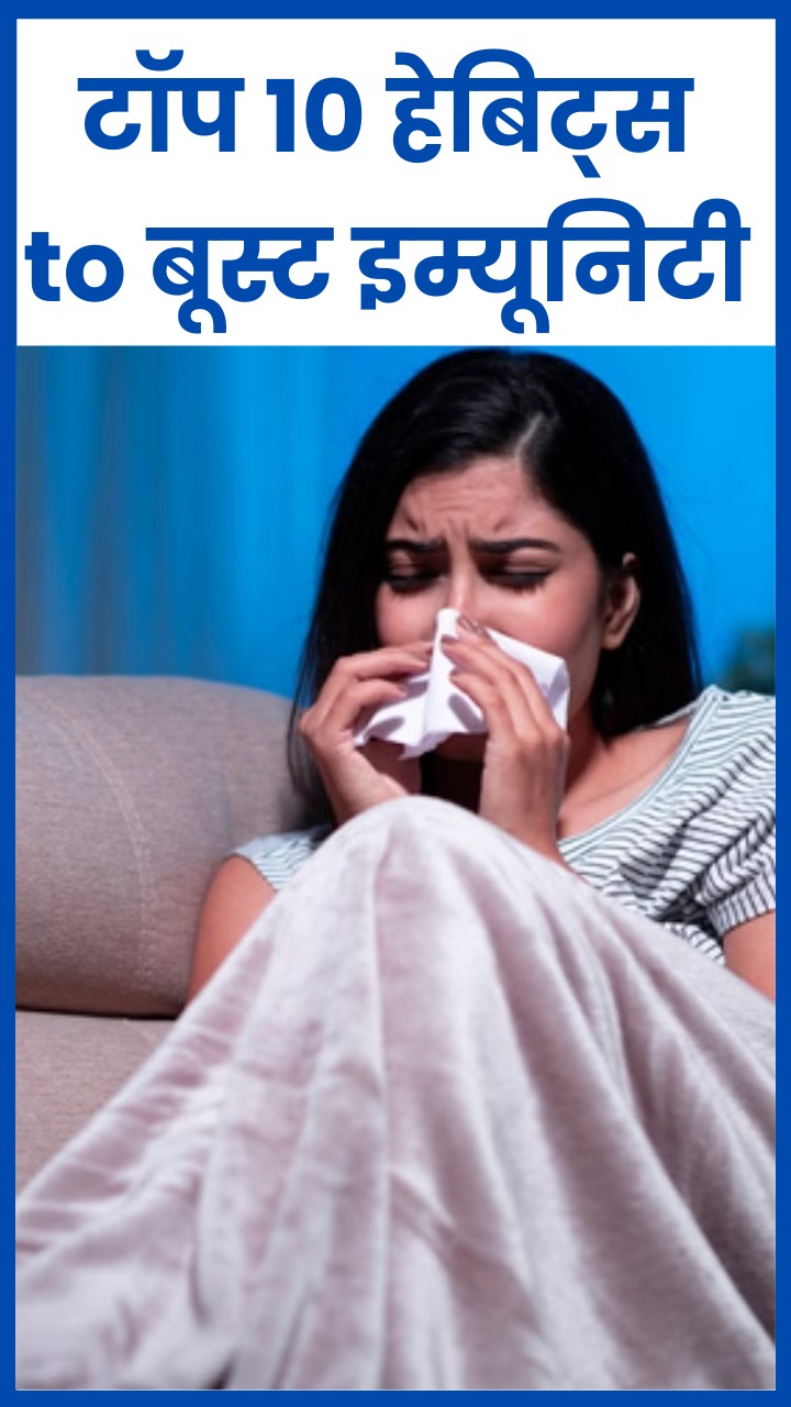 рдЗрдореНрдпреВрдирд┐рдЯреА рдмрдврд╝рд╛рдиреЗ рдХреЗ рд▓рд┐рдП10 рд╣реЗрд▓реНрджреА рд╣реИрдмрд┐рдЯреНрд╕