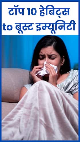 इम्यूनिटी बढ़ाने के लिए10 हेल्दी हैबिट्स