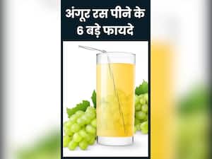 खाली पेट अंगूर का जूस पीने के फायदे