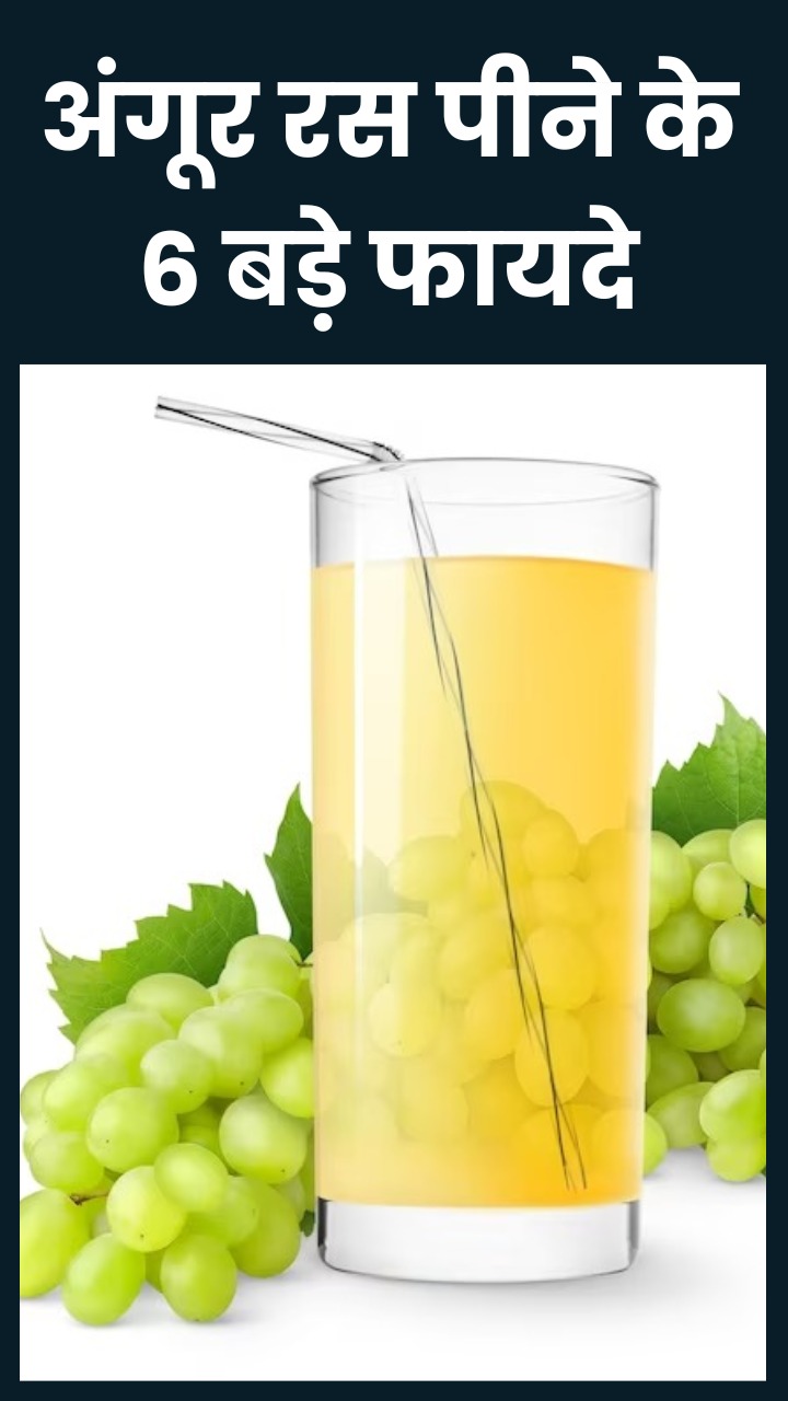 рдЦрд╛рд▓реА рдкреЗрдЯ рдЕрдВрдЧреВрд░ рдХрд╛ рдЬреВрд╕ рдкреАрдиреЗ рдХреЗ рдлрд╛рдпрджреЗ