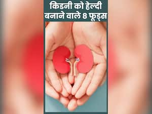 किडनी की अच्छी सेहत के लिए ट्राई करें ये हेल्दी फूड्स