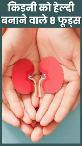 किडनी की अच्छी सेहत के लिए ट्राई करें ये हेल्दी फूड्स