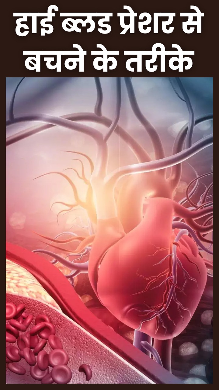 рд╣рд╛рдИ рдмреНрд▓рдб рдкреНрд░реЗрд╢рд░ рд╕реЗ рдмрдЪрдиреЗ рдХреЗ 8 рдЙрдкрд╛рдп