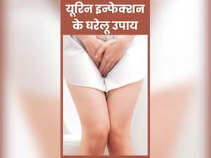 पेशाब में इन्फेक्शन का इलाज करे ये 8 असरदार नुस्खे