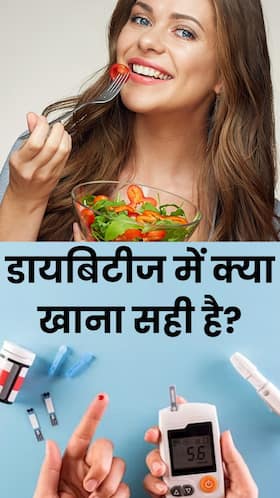 डायबिटीज में बार-बार भूख लगने पर खाएं ये चीजें