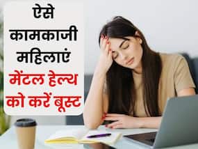साइक्लोजिस्ट ने करा दी वर्किंग वूमेन की बल्ले बल्ले, इन 5 टिप्स से अब मिनटों में होगा घर ऑफिस का काम