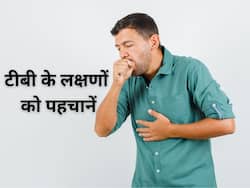 टीबी की खांसी और सामान्य खांसी में होता है अंतर, जानिए टीबी होने पर दिखने वाले 5 बड़े लक्षण