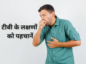 टीबी की खांसी और सामान्य खांसी में होता है अंतर, जानिए टीबी होने पर दिखने वाले 5 बड़े लक्षण टीबी की खांसी और सामान्य खांसी में होता है अंतर, जानिए टीबी होने पर दिखने वाले 5 बड़े लक्षण
