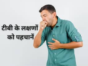 टीबी की खांसी और सामान्य खांसी में होता है अंतर, जानिए टीबी होने पर दिखने वाले 5 बड़े लक्षण