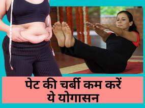 लटकती तोंद को अंदर करने के लिए रोज करें ये 3 योगासन, कुछ ही दिनों में दिखने लगेगा असर