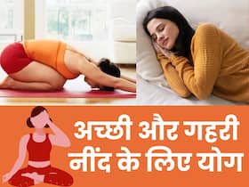 अनिद्रा से हैं परेशान तो रात में सोने से पहले करें ये 3 योगासन, मिनटों में आएगी अच्छी और गहरी नींद