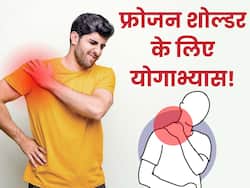 फ्रोजन शोल्डर की समस्या से हैं परेशान तो करें ये 3 योगासन, तुरंत मिलेगा आराम