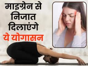 माइग्रेन के दर्द से राहत पाने के लिए करें ये 5 योगासन, नहीं पड़ेगी पेन किलर की जरूरत