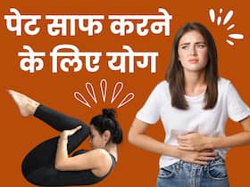 सुबह पेट ठीक से नहीं होता साफ? करें ये 3 योगासन, कब्ज से मिलेगा छुटकारा सुबह पेट ठीक से नहीं होता साफ? करें ये 3 योगासन, कब्ज से मिलेगा छुटकारा