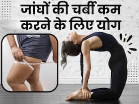 जांघों की चर्बी को कम करने के लिए रोज करें ये 3 योगासन, कुछ ही दिनों में दिखेगा असर