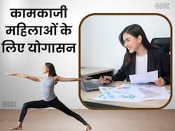 वर्किंग महिलाओं को रोज करने चाहिए ये 5 योगासन, हमेशा रहेंगी फिट और हेल्दी