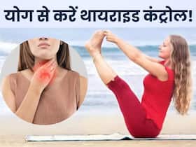 हाइपोथायरायडिज्म रोगियों की दवा को कम कर सकता है ये 3 योगासन, नियमित रूप से करें अभ्यास