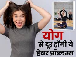 Hair fall Prevention: रोकना है हेयर फॉल तो करें इन 2 आसनों का अभ्यास, डिप्रेशन और मोटापा भी रहेगा दूर