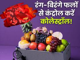खराब कोलेस्ट्रॉल को खींचकर बाहर फेंक देगा ये 5 रंग-बिरंगे फल, रोजाना खाने से हार्ट डिजीज का खतरा भी होगा कम