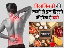 शरीर के इन 3 हिस्सों में दर्द से समझ जाएं विटामिन डी की हो रही है कमी, आज से सप्लीमेंट्स लेना कर दें शुरू